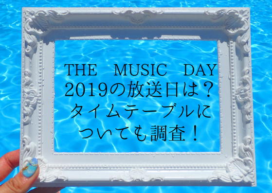 タイム 2019 music The テーブル day