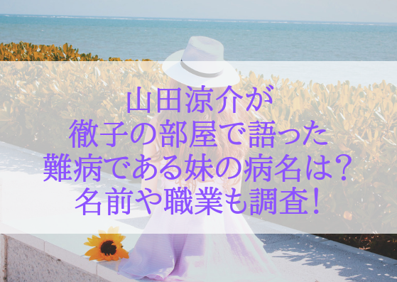 山田涼介が徹子の部屋で語った難病である妹の病名は 名前や職業についても調査 ジャニlove Happy Life