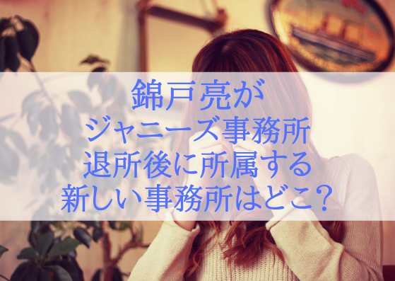 錦戸亮がジャニーズ退所後に所属する事務所はどこ 今後の活動内容を予想 ジャニlove Happy Life