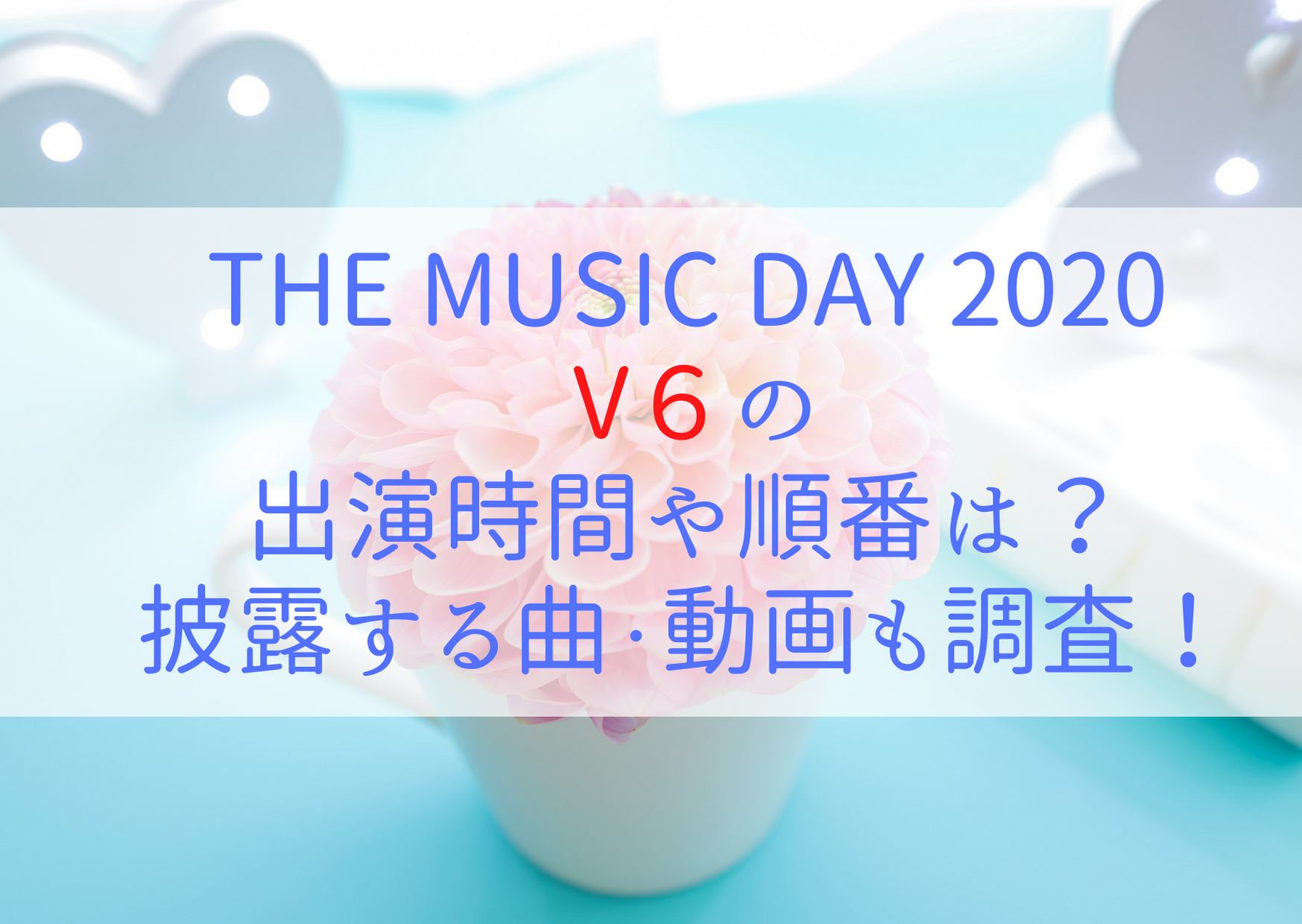 The Music Day V６の出演時間は何時 順番やタイムテーブル 歌う曲 動画を調査 ジャニlove Happy Life